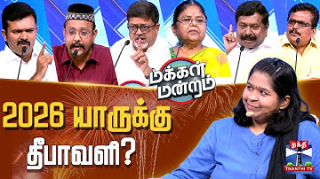 மக்கள் மன்றம் | 2026 யாருக்கு தீபாவளி? - தீபாவளி சிறப்பு மக்கள் மன்றம்