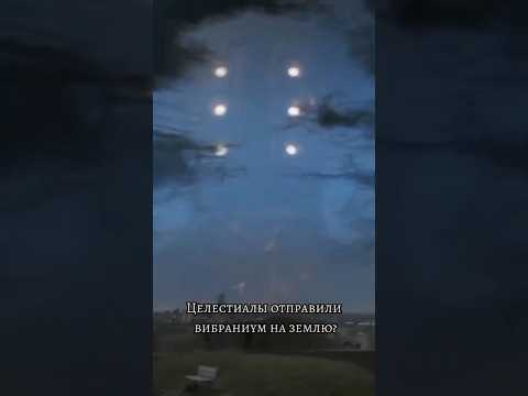 Целестиалы отправили вибраниум на Землю? #врек #марвел