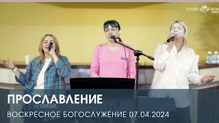 ПРОСЛАВЛЕНИЕ — Воскресное Богослужение (07.04.2024)