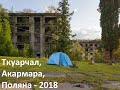 Абхазия-2018 (Ткуарчал, Акармара, Поляна)
