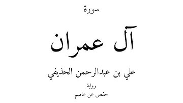 3 - القرآن الكريم - سورة آل عمران - علي بن عبدالرحمن الحذيفي