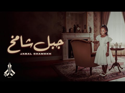    داليا جبل شامخ حصريا 2025