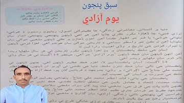 Lesson 5 Class 7 Youm e Aazadi Reading|سبق پنجون يوم آزادي ڪلاس ستون سنڌي سنڌ ٽيڪسٽ بڪ 