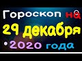 Гороскоп на 29 декабря 2020 года для каждого знака зодиака. Эзотерика, Гороскопы, Магия/ Астрора