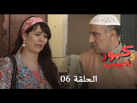 كبور و الحبيب - Kabour et Lahbib - الحلقة : Episode 6