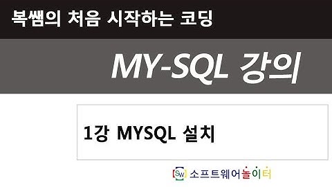 1강 mysql설치