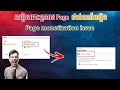 របៀបដោះស្រាយ Page ជាប់ Monetization issues-Phanith MMO