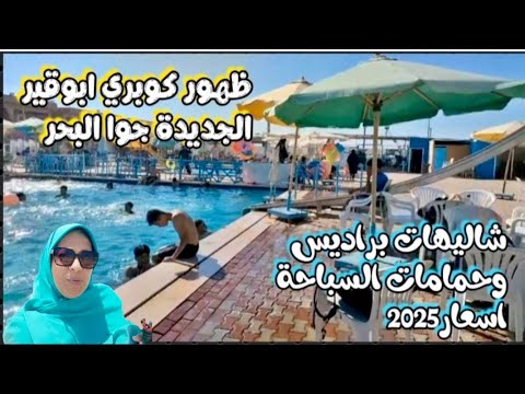 اسكندرية اسعار شاليهات براديس ظهور الكوبري جوا البحر