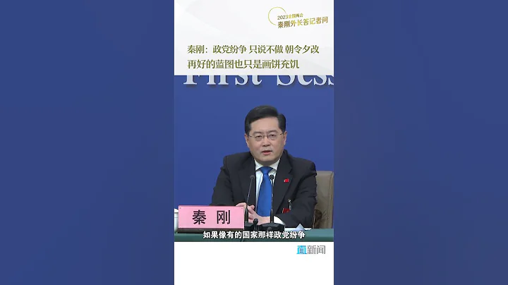 秦剛：政黨紛爭 只說不做 朝令夕改 再好的藍圖也只是畫餅充饑 - 天天要聞