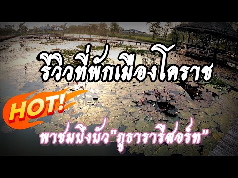 รีวิวที่พักภูธารากรีนปาร์ครีสอร์ท"บุรีรัมย์"(ep46💑)