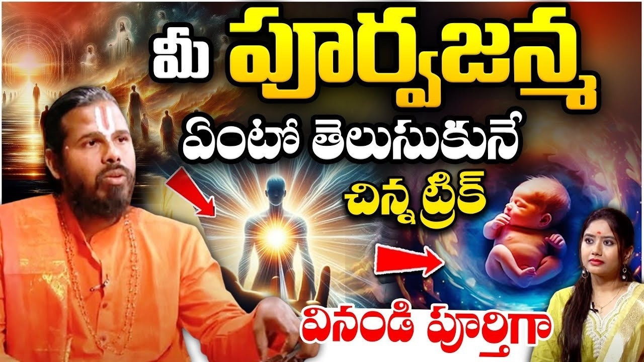 పూర్వజన్మ ఏంటో తెలుసుకునే 2 గుర్తులు ఇవే | Bhramha sri vyshanav vysh balaji Swamy |Anchor Shrianusha