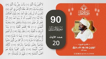 90 سورة البلد   القارئ الشيخ نورين محمد صديق