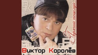 Video thumbnail of "Viktor Korolev - Горячий поцелуй"