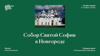 видео: Собор Святой Софии в Новгороде картинка: Собор Святой Софии в Новгороде
