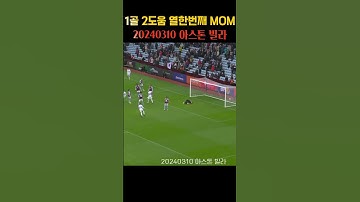 손흥민AS 20240310 1골 2도움 열한번째 MOM 아스톤 빌라