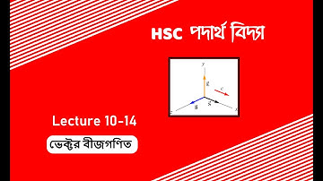 Vector Lecture 10 |  একক ভেক্টর ,অবস্থান ভেক্টর , সরণ ভেক্টর