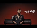 Osama Elhady Lewahdy أسامة الهادي لوحدي Official Music Video 