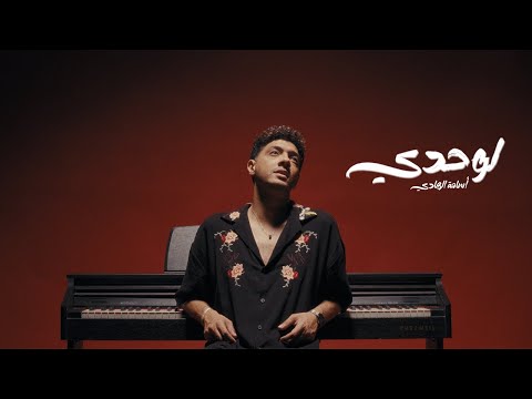       أسامة الهادي لوحدي