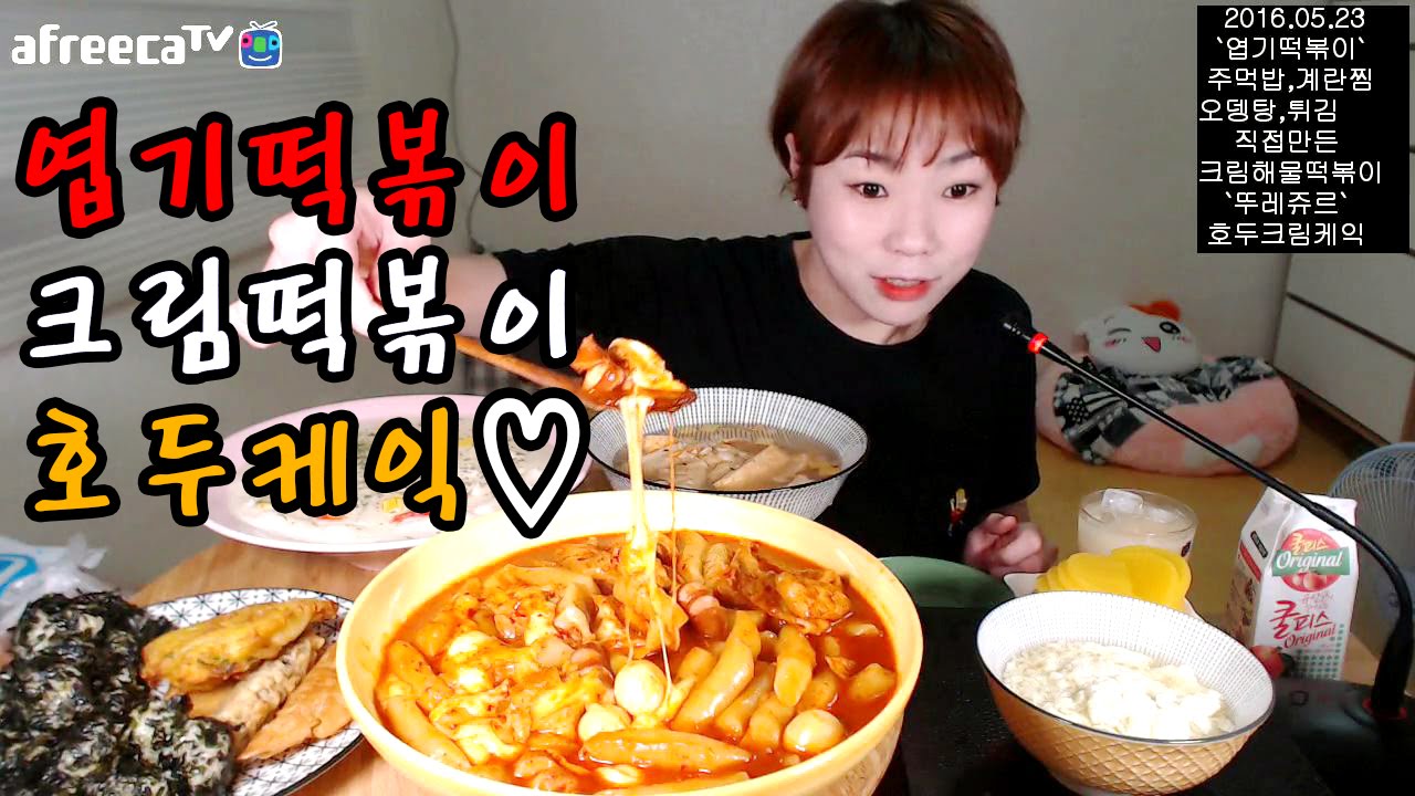 입짧은 햇님의 먹방~!mukbang(원본)(엽기떡볶이,크림떡볶이,호두크림 ...