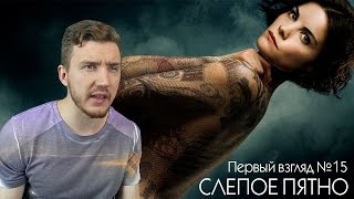 Первый взгляд №15 - Слепое пятно (Blindspot)