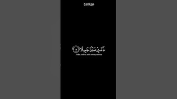 فاصبر صبرا جميلا #القرآن_الكريم #قرآن #المصحف #تلاوة_هادئة #تلاوة