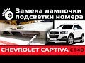 Замена лампочки подсветки номера Шевроле Каптива / Подсветка номера / Лампочка подсветки номера