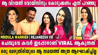 എൻ്റെ ചില പാട്ടുകൾ ശ്രേയാജി പാടിയതാണെന്ന് പലരും വിശ്വസിക്കാറുണ്ട് | Mridula Warrier | Rejaneesh VR