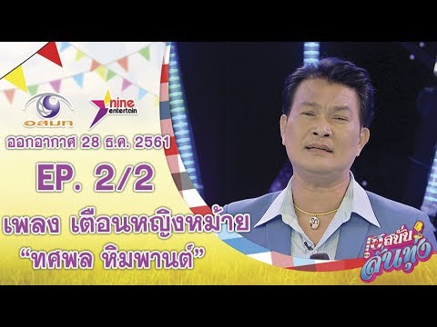เฮสนั่นลั่นทุ่ง - เพลง เตือนหญิงหม้าย - ทศพล หิมพานต์ ออนแอร์ 28 ธ.ค. 2561 EP.2/2