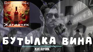 Жиганчик   Ехали цыгане   Бутылка вина