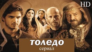 ТОЛЕДО - 1 серия I Исторический сериал I ВЫСОКОЕ КАЧЕСТВО!!!