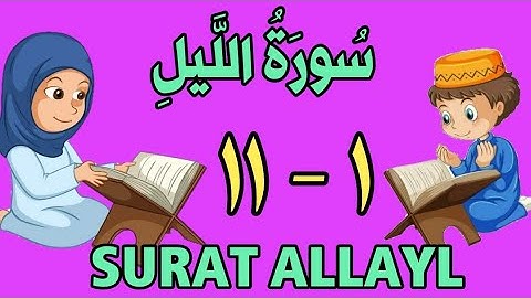 سورة الليل من الأية (١) إلى الأية (١١) - كل أية مكررة ثلاث مرات - الجزء الثلاثون