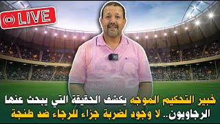 على المباشر:خبير التحكيم الموجه يكشف الحقيقة التي يبحث عنها الرجاويون.. لا وجود لضربة جزاء للرجاء