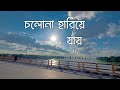 LO FI Remix Level 60 S LOVE Cholona Hariye Jai Ahmed Abir Ahmed Shakib Bangla Lofi Song
