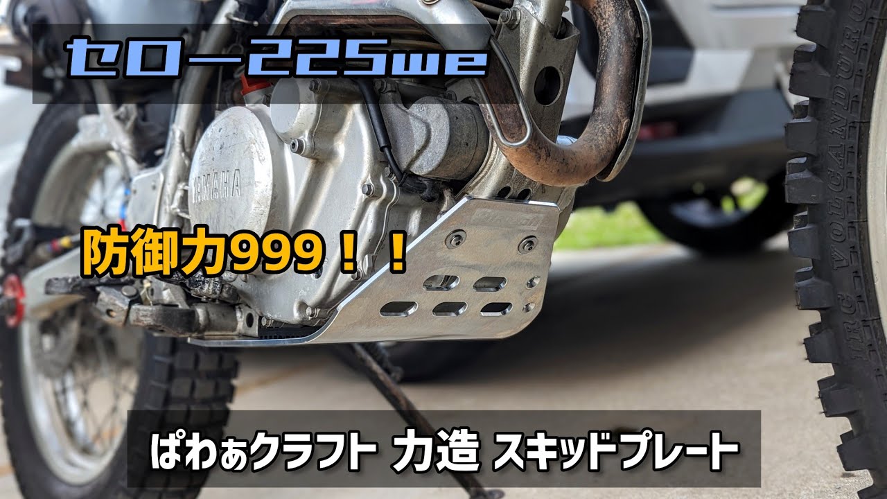 力造 アルミスキッドプレート アンダーガード SEROW250用 セロー 送料 