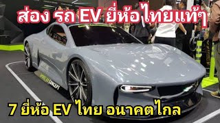 รถไทย ไปไกลแล้ว! รวม 7 ยี่ห้อ รถ EV สัญชาติไทย อนาคตไกลแน่นอน