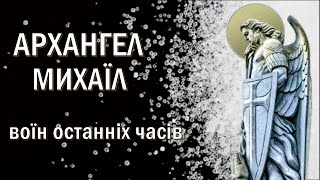 Архангел Михаїл - воїн останніх часів / Молитва до архангела Михаїла / Архистратиг Михаїл