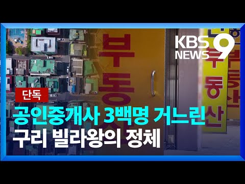   단독 공인중개사 300명 거느린 구리 빌라왕 악성임대인 또 터졌다 9시 뉴스 KBS 2023 04 24