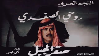 المسلسل البدوي | صقر الجبل  | الحلقة الاولى 1 بطولة روحي الصفدي
