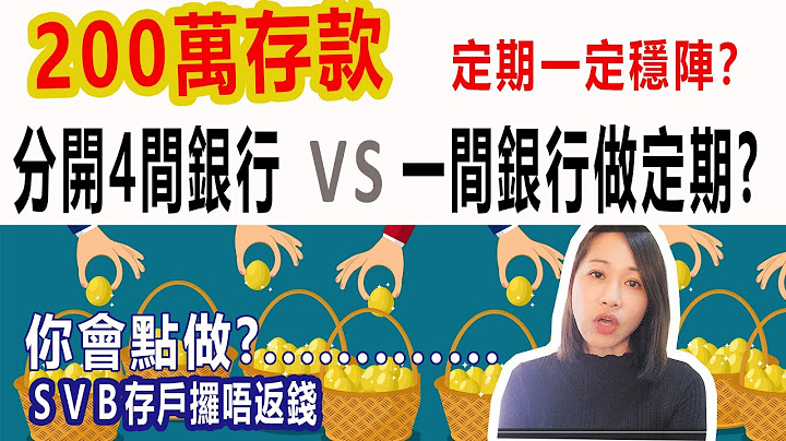 #定期存款一定稳阵？200万现金, All in一份高息 vs 分开4间银行做定期? #SVB存户攞唔返钱！ - 天天要闻
