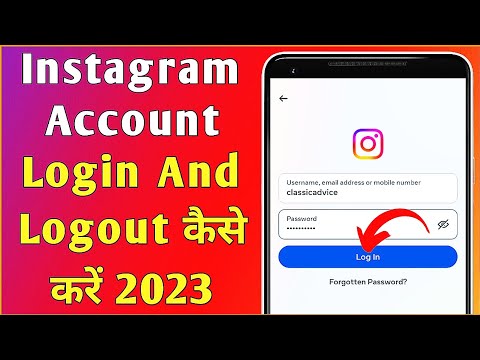 Instagram app me Instagram id login aur logout kaise kare | How to login & logout Instagram id 2021