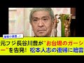 元フジ長谷川豊が“お台場のガーシー”を告発!松本人志の復帰に暗雲
