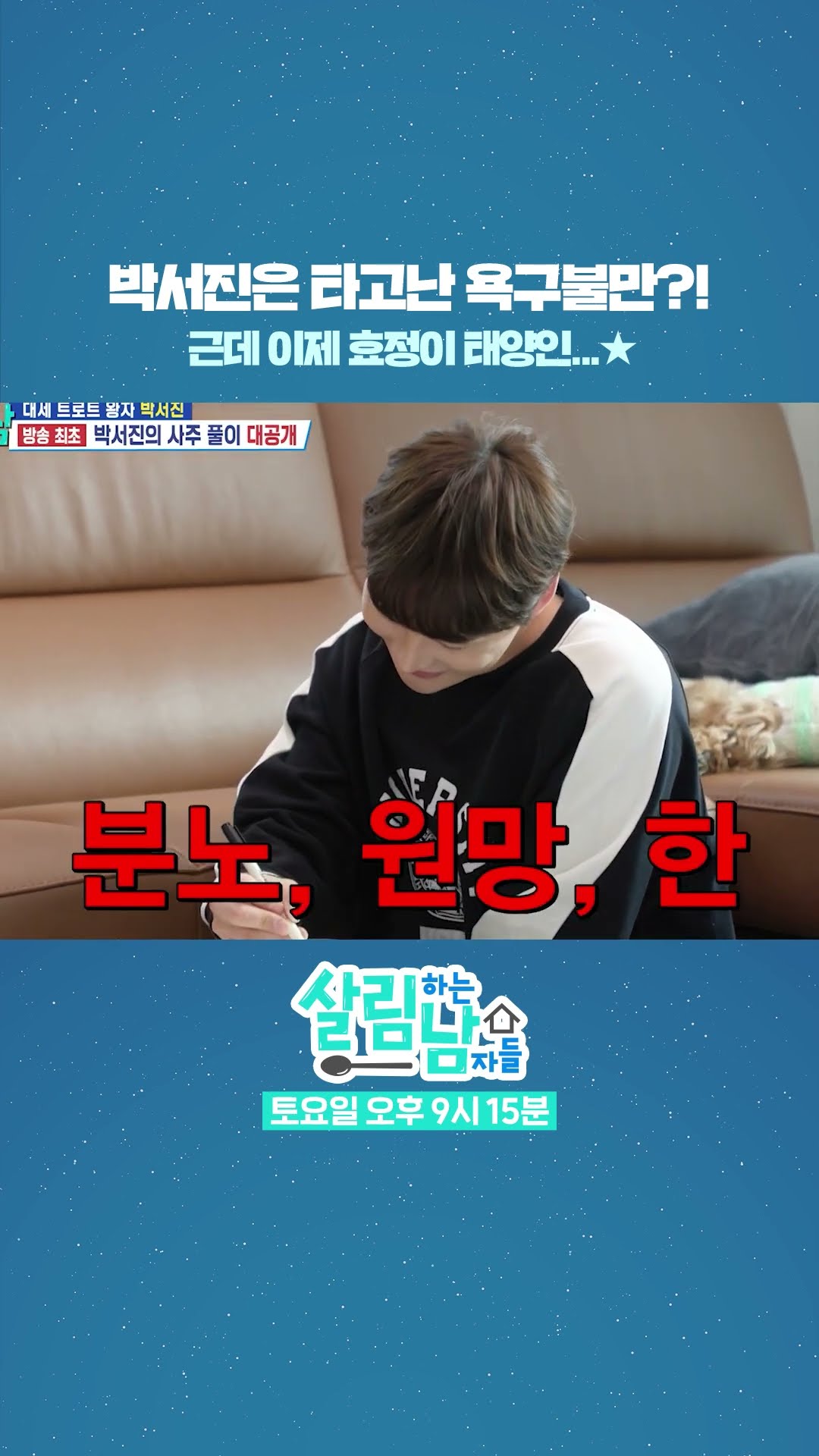 박서진은 타고난 욕구불만?!? [살림하는 남자들/House Husband 2] | KBS 방송