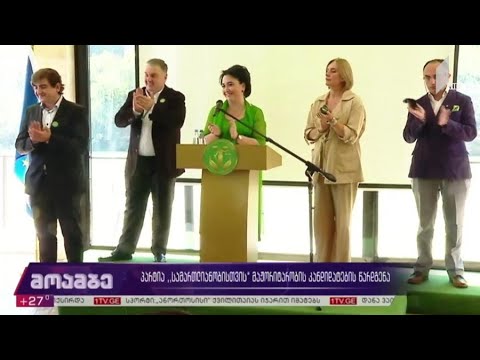 პარტია „სამართლიანობისთვის“ მაჟორიტარობის კანდიდატების წარდგენა