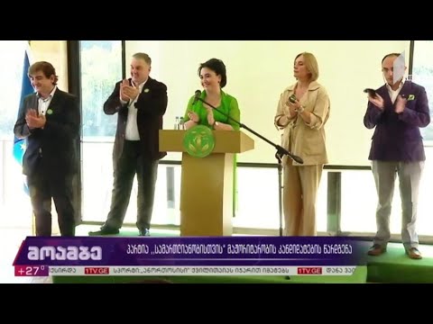 პარტია „სამართლიანობისთვის“ მაჟორიტარობის კანდიდატების წარდგენა