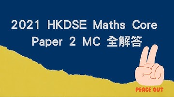 DSE Maths Core 2021 Paper 2 全解答|數學DSE