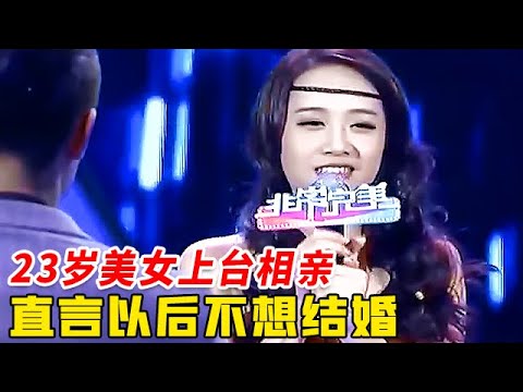 23岁美女上台相亲,直言以后不想结婚,全场男嘉宾瞬间灭灯,结局太惊喜！【非常告白】