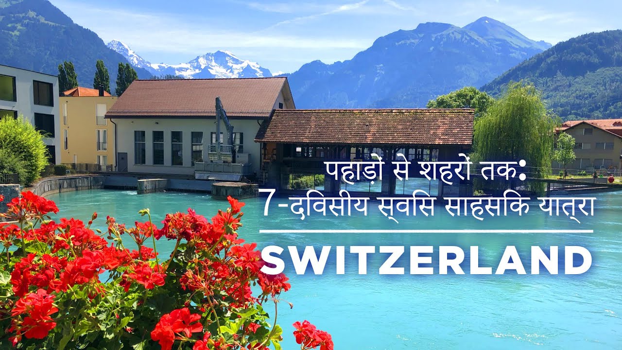 पहाड़ों से शहरों तक: 7-दिवसीय स्विस साहसिक यात्रा - Switzerland Travel Guide