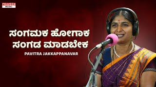 ಸಂಗಮಕ ಹೋಗಾಕ ಸಂಗಡ ಮಾಡಬೇಕ | Sangamaka Hogaka Sangada Madabeka | Kannada Tatvapada | Kannada Folk Song