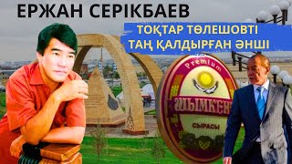 ЕРЖАН СЕРІКБАЕВ ШЫҒАРМАШЫЛЫҚ ЖОЛЫ / ӘНДЕР ТАРИХЫ / ШЫМКЕНТТІҢ САЛҚЫН СЫРАСЫ ӘНІНІҢ ТАРИХЫ