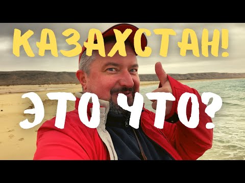 Где в Казахстане пляж? Дневник релокации. Саура #актау #казахстан